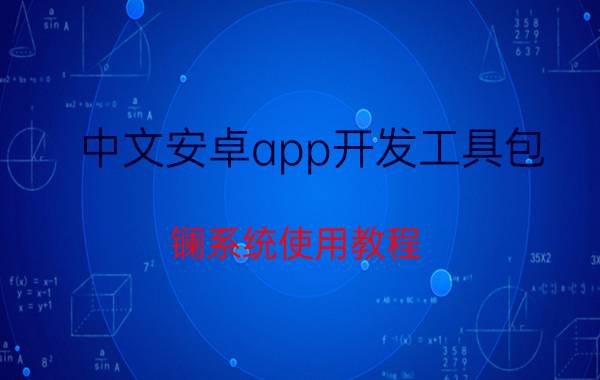 中文安卓app开发工具包 镧系统使用教程？